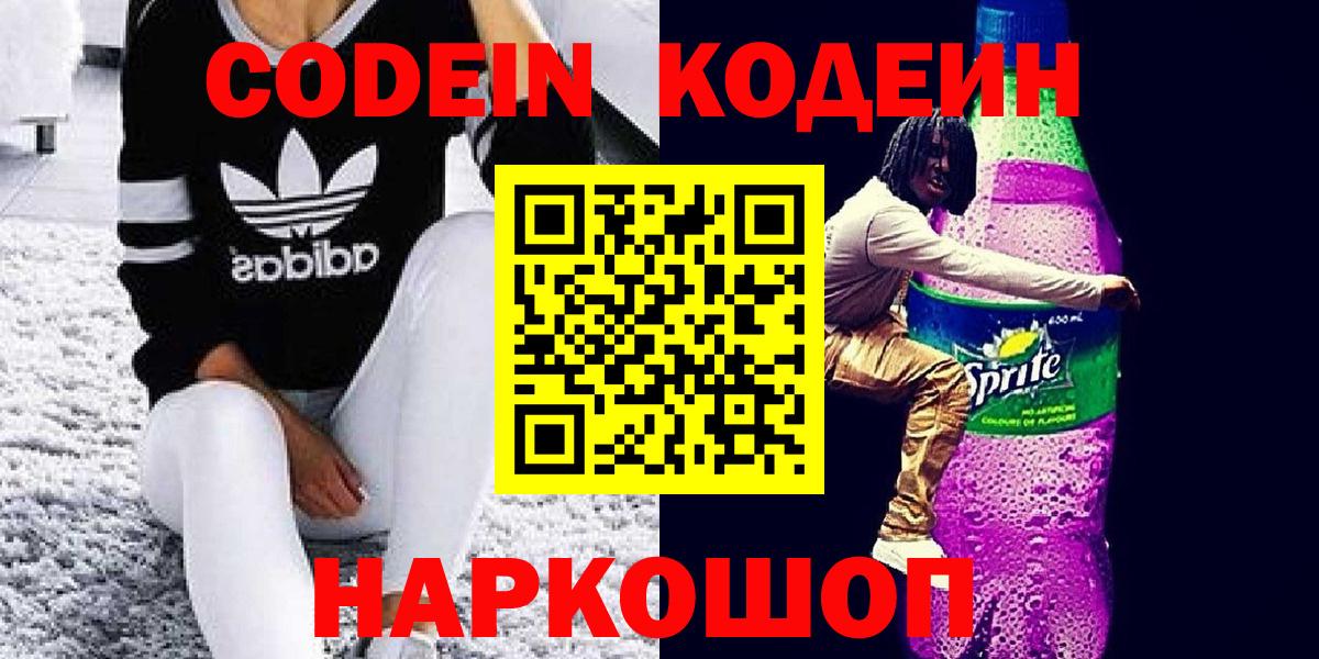 Кодеиновый сироп Lean Purple Drank  Вход с VPN  Кодеин Purple Drank  Старый Оскол 